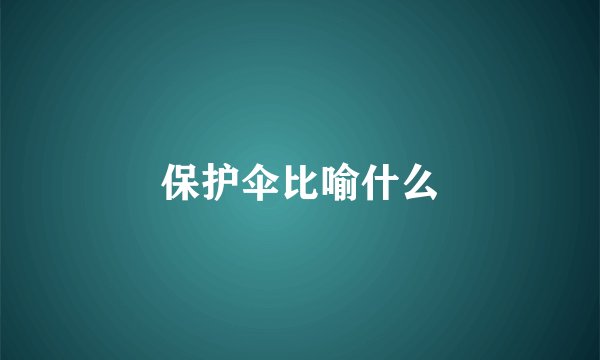 保护伞比喻什么