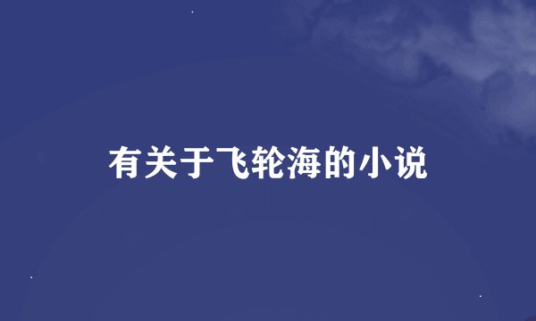 有关于飞轮海的小说