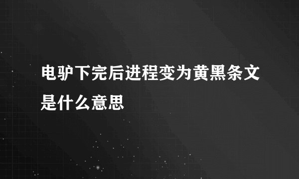 电驴下完后进程变为黄黑条文是什么意思