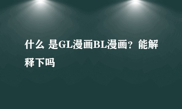什么 是GL漫画BL漫画？能解释下吗