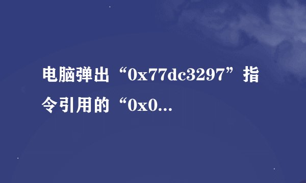 电脑弹出“0x77dc3297”指令引用的“0x003d3ac0”内存。该内存不能为“read”。
