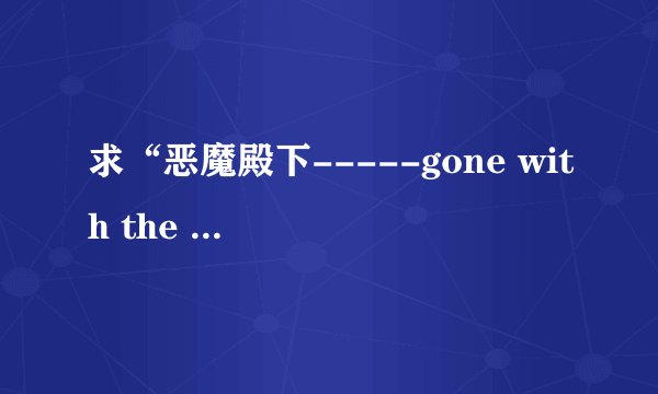 求“恶魔殿下-----gone with the sin”的歌词及翻译