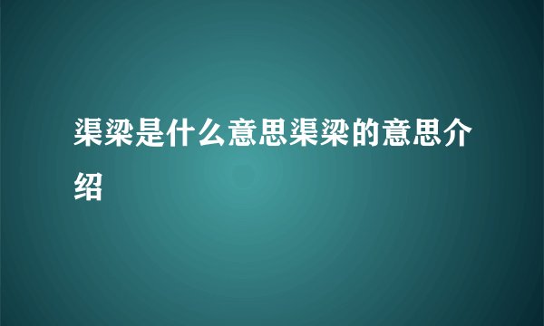 渠梁是什么意思渠梁的意思介绍