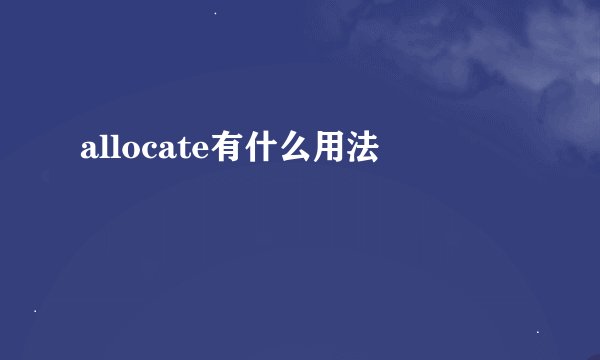 allocate有什么用法