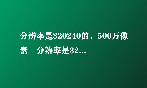 分辨率是320240的，500万像素。分辨率是320480，300万像素，哪个照相片清晰不模糊