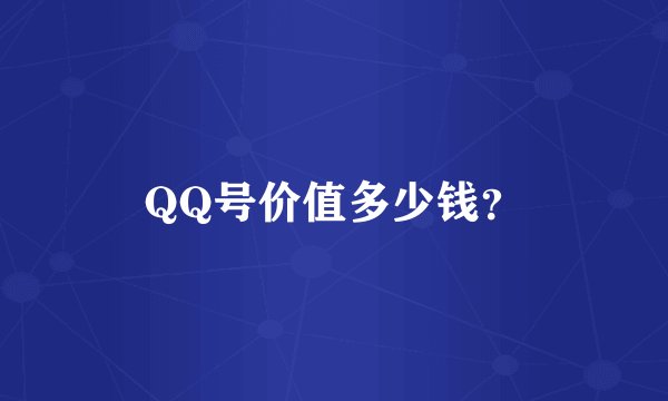 QQ号价值多少钱？