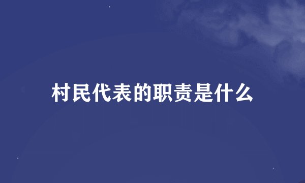 村民代表的职责是什么