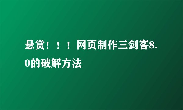 悬赏！！！网页制作三剑客8.0的破解方法