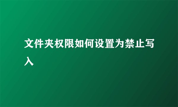 文件夹权限如何设置为禁止写入