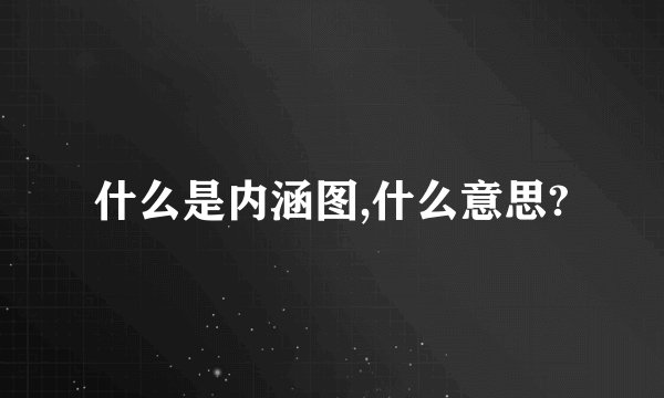 什么是内涵图,什么意思?