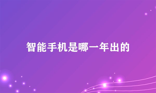 智能手机是哪一年出的