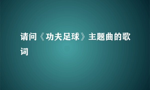 请问《功夫足球》主题曲的歌词
