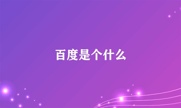 百度是个什么