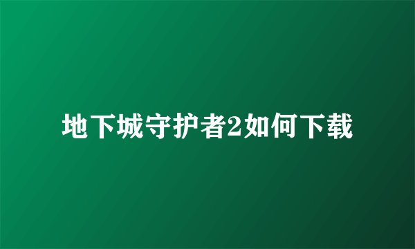 地下城守护者2如何下载