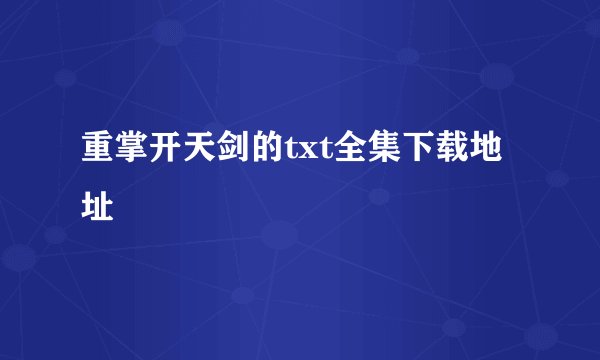 重掌开天剑的txt全集下载地址