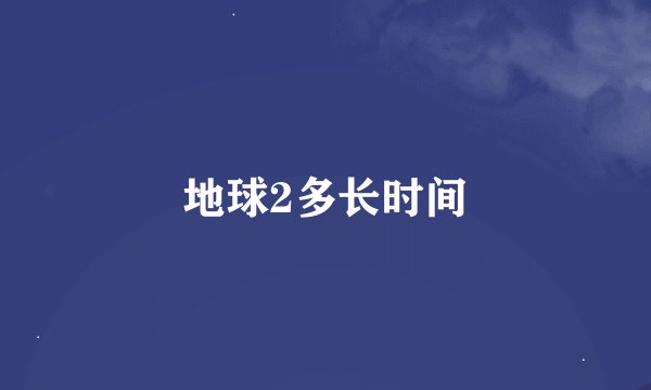 地球2多长时间