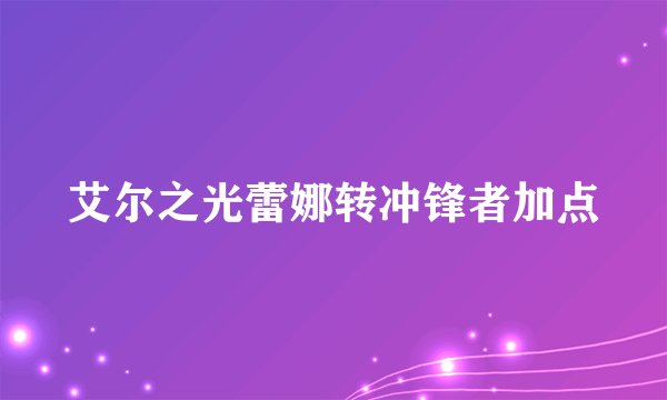 艾尔之光蕾娜转冲锋者加点