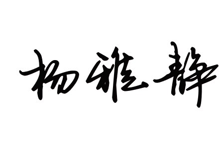 杨雅静这三个字的艺术字怎么写？？？