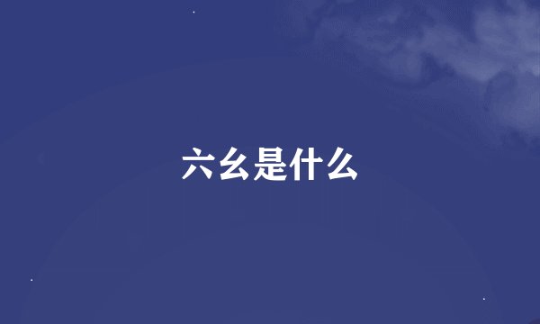 六幺是什么