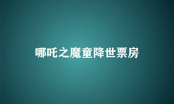 哪吒之魔童降世票房