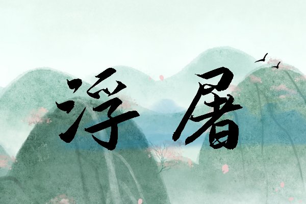 浮屠是什么意思?