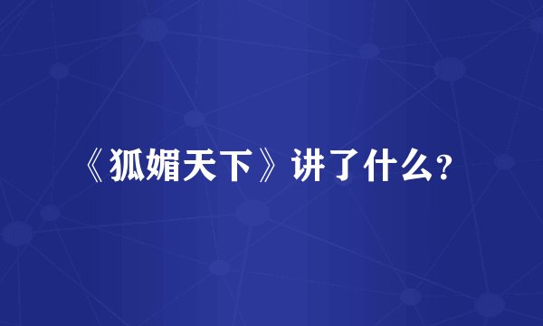《狐媚天下》讲了什么？