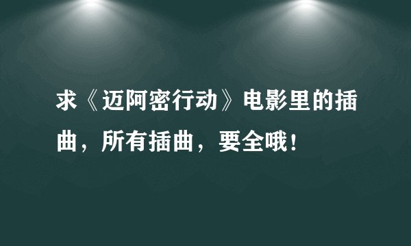求《迈阿密行动》电影里的插曲，所有插曲，要全哦！