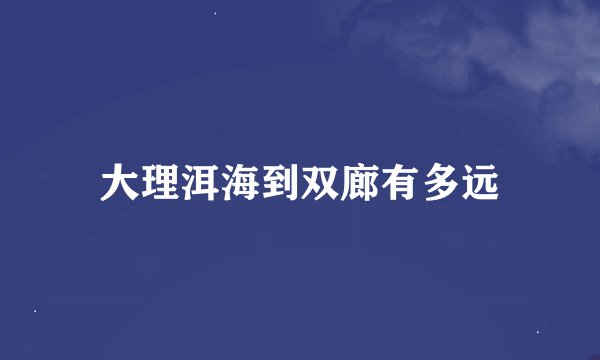 大理洱海到双廊有多远