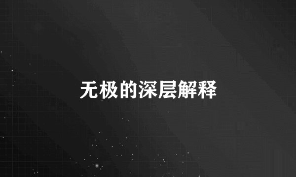 无极的深层解释