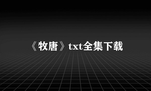 《牧唐》txt全集下载