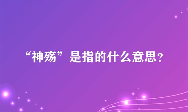 “神殇”是指的什么意思？