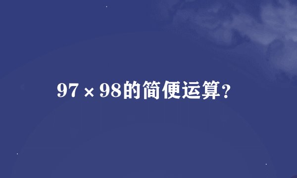 97×98的简便运算？