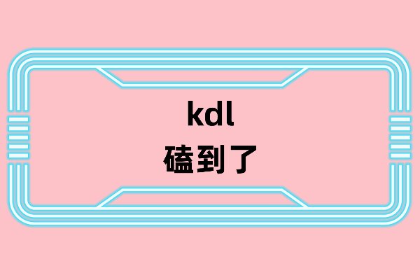 kdl是什么意思