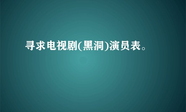 寻求电视剧(黑洞)演员表。
