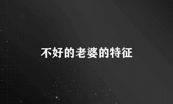 不好的老婆的特征