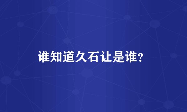 谁知道久石让是谁？