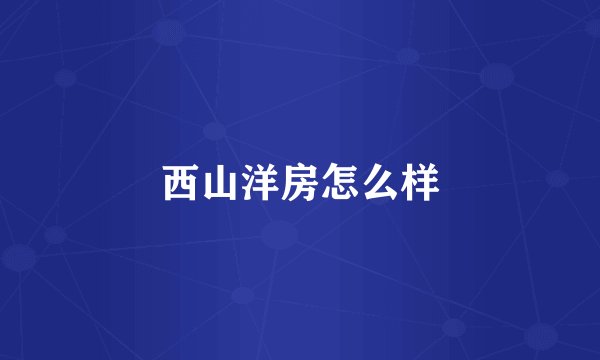 西山洋房怎么样