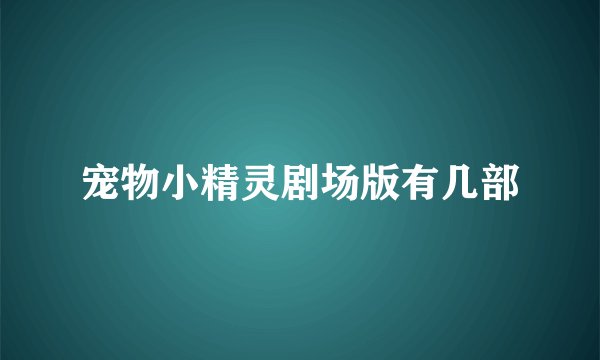 宠物小精灵剧场版有几部