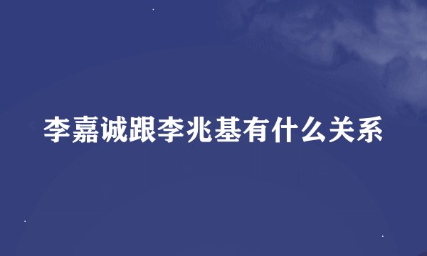李嘉诚跟李兆基有什么关系