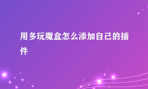 用多玩魔盒怎么添加自己的插件