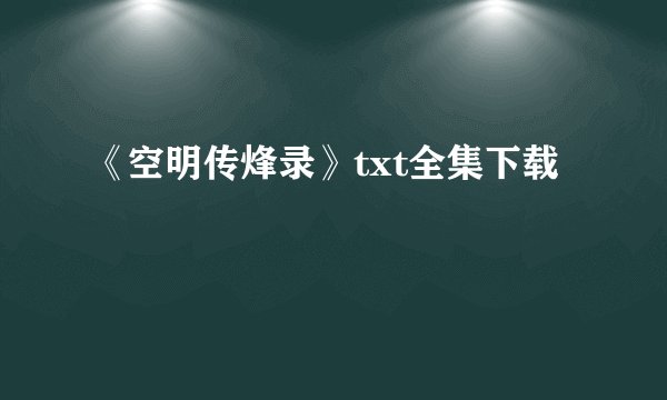 《空明传烽录》txt全集下载