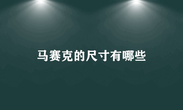 马赛克的尺寸有哪些