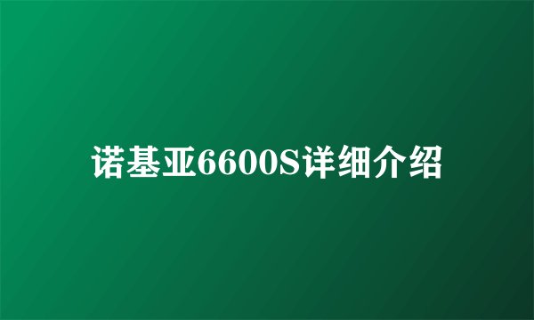 诺基亚6600S详细介绍