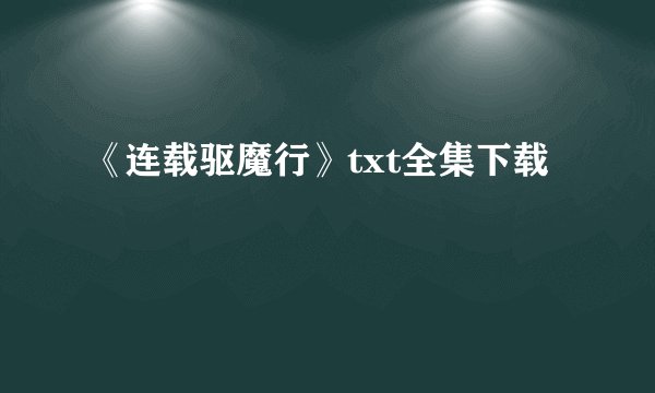 《连载驱魔行》txt全集下载
