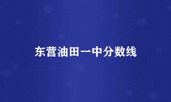 东营油田一中分数线