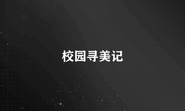 校园寻美记