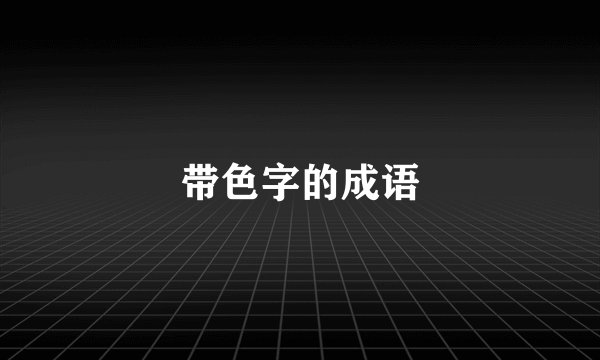 带色字的成语