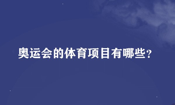 奥运会的体育项目有哪些？
