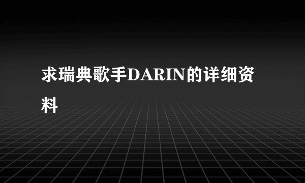 求瑞典歌手DARIN的详细资料