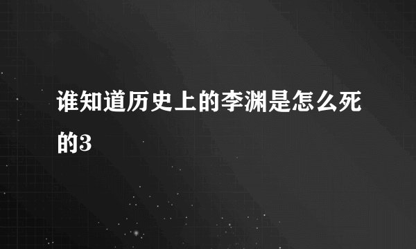 谁知道历史上的李渊是怎么死的3